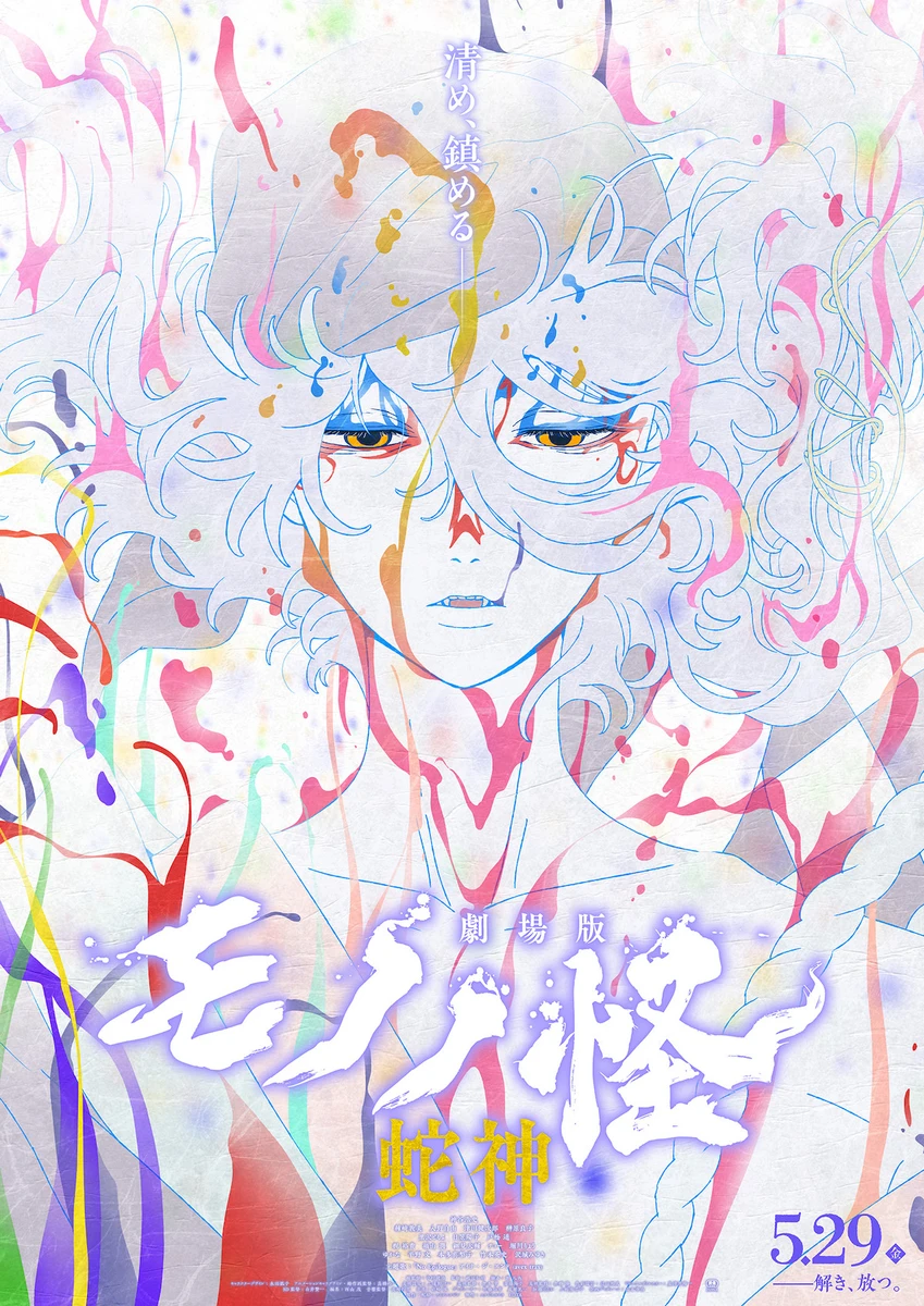 ★【メインビジュアル】『劇場版モノノ怪 第三章 蛇神』.jpg